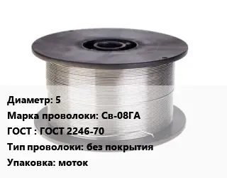 Проволока сварочная 5 Сталь: Св-08ГА ГОСТ: ГОСТ 2246-70 без покрытия моток